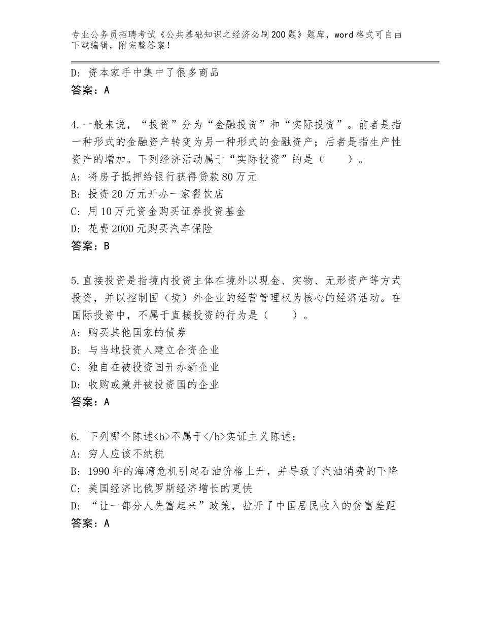 2024年广东省潮南区公务员招聘考试《公共基础知识之经济必刷200题》大全A4版_第2页