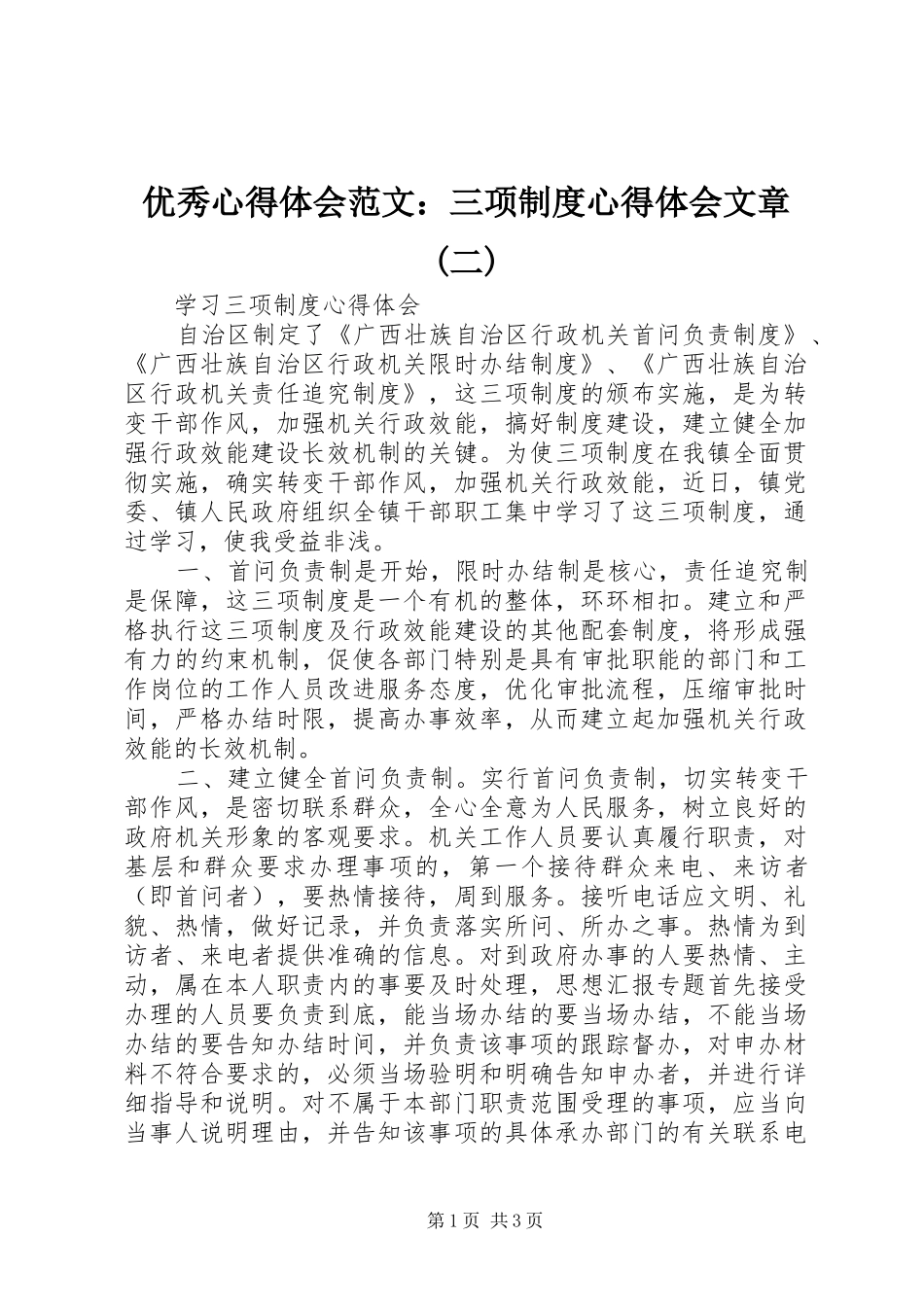 优秀心得体会范文：三项制度心得体会文章(二)_第1页