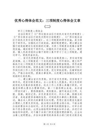 优秀心得体会范文：三项制度心得体会文章(二)