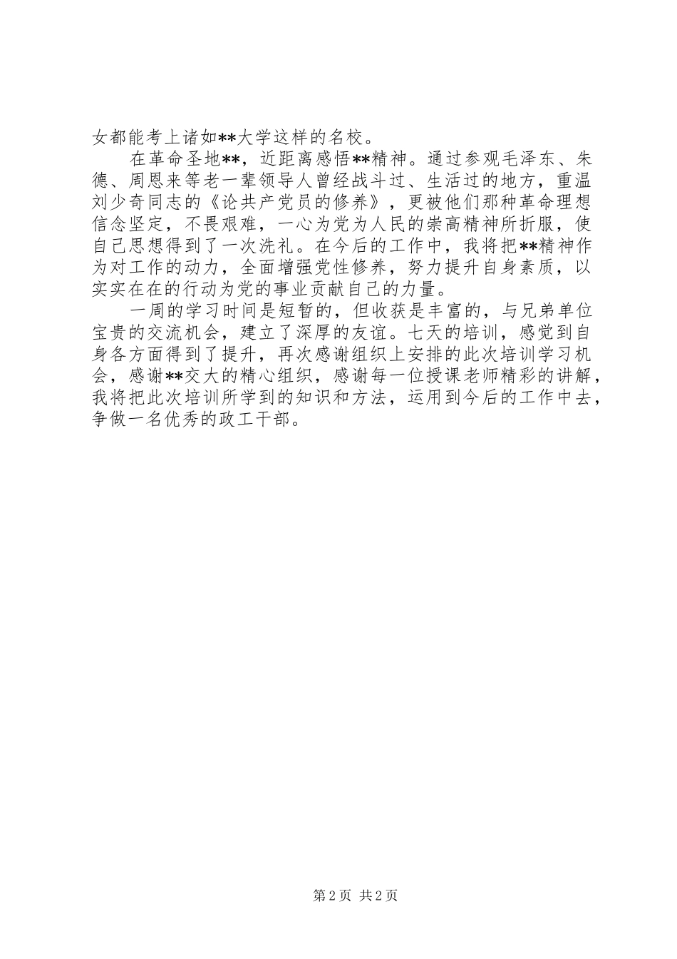 政工干部能力提升培训心得体会_第2页