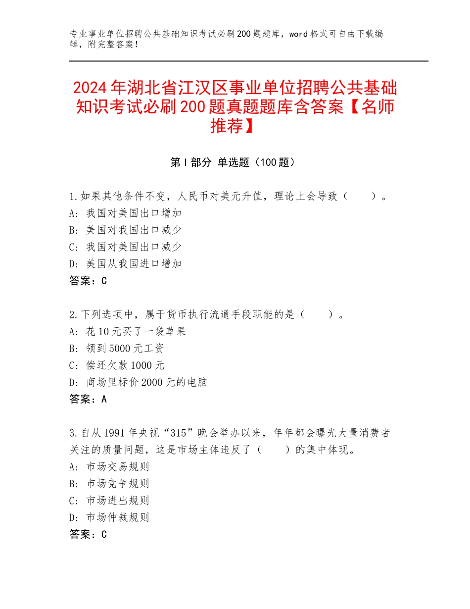 2024年湖北省江汉区事业单位招聘公共基础知识考试必刷200题真题题库含答案【名师推荐】_第1页