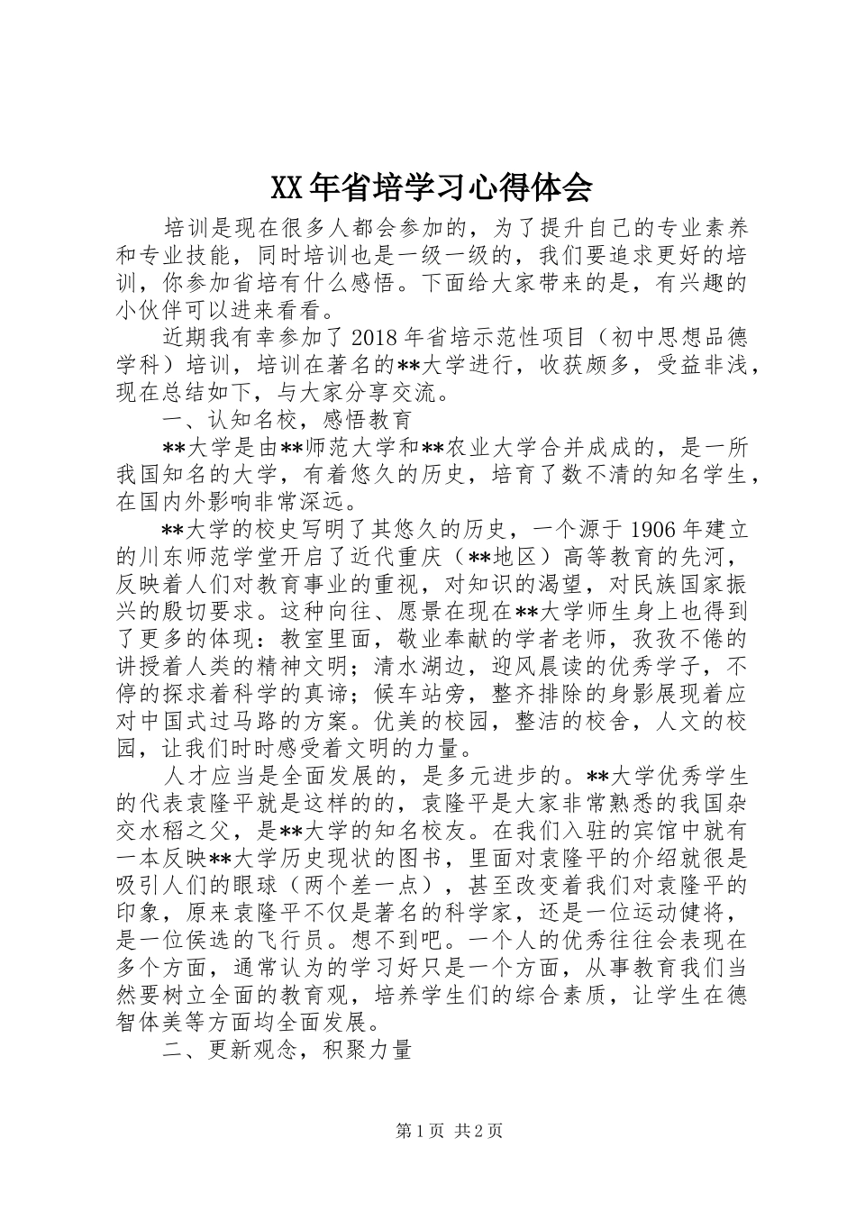 XX年省培学习心得体会_第1页