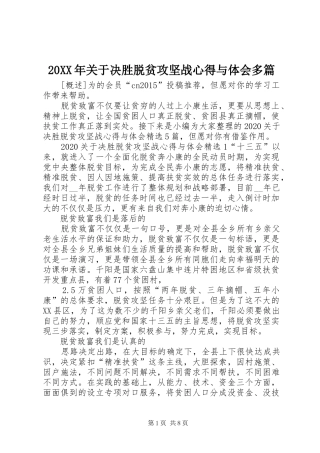 20XX年关于决胜脱贫攻坚战心得与体会多篇