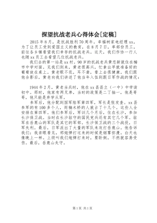 探望抗战老兵心得体会[定稿]