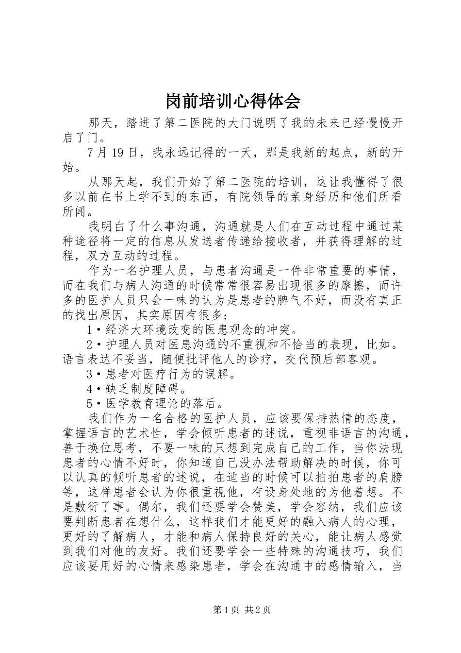岗前培训心得体会 (35)_第1页