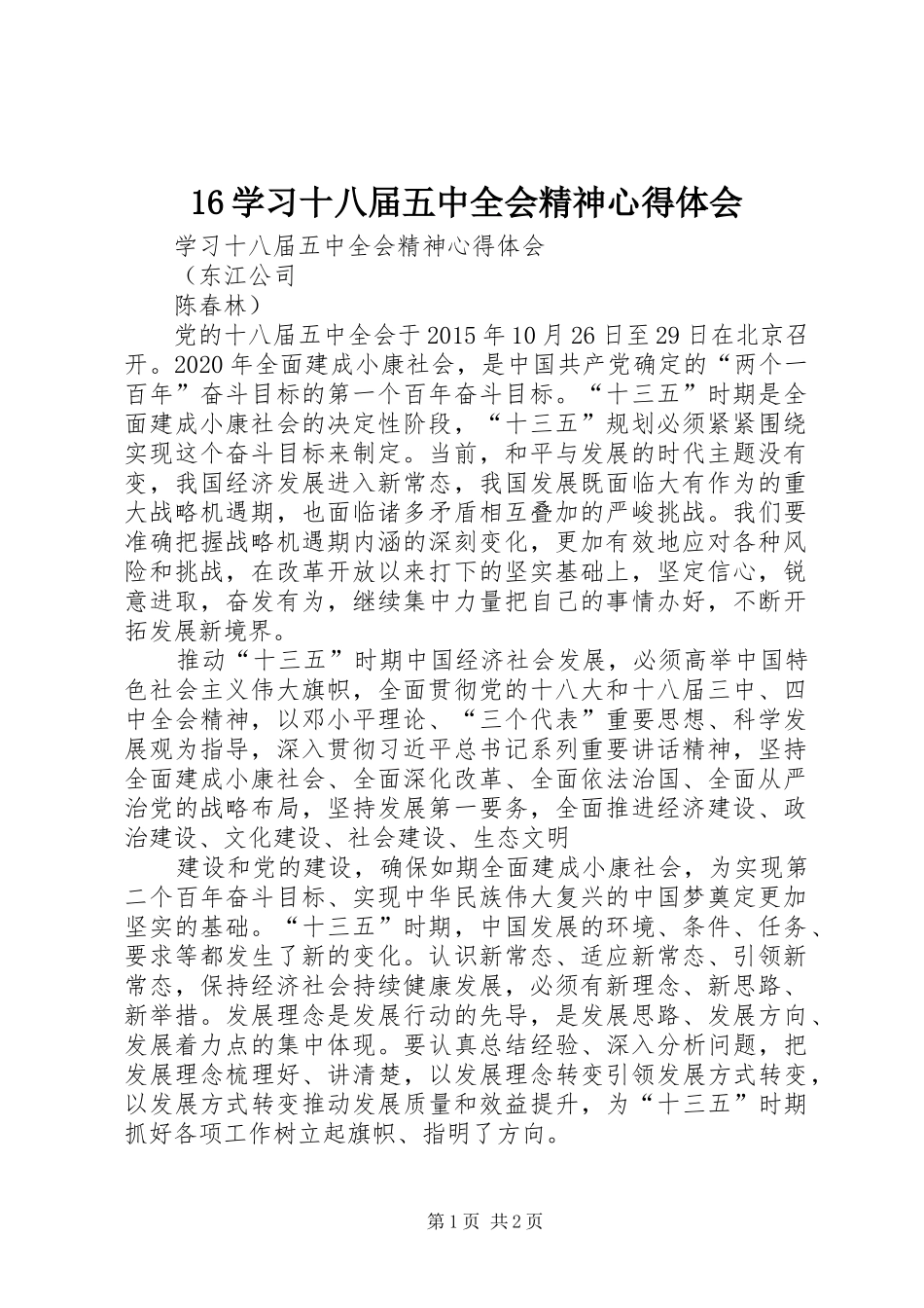 16学习十八届五中全会精神心得体会_第1页