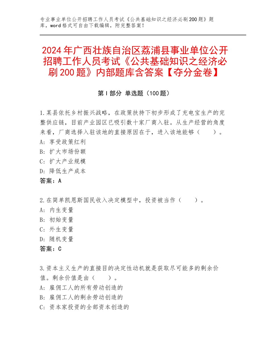 2024年广西壮族自治区荔浦县事业单位公开招聘工作人员考试《公共基础知识之经济必刷200题》内部题库含答案【夺分金卷】_第1页