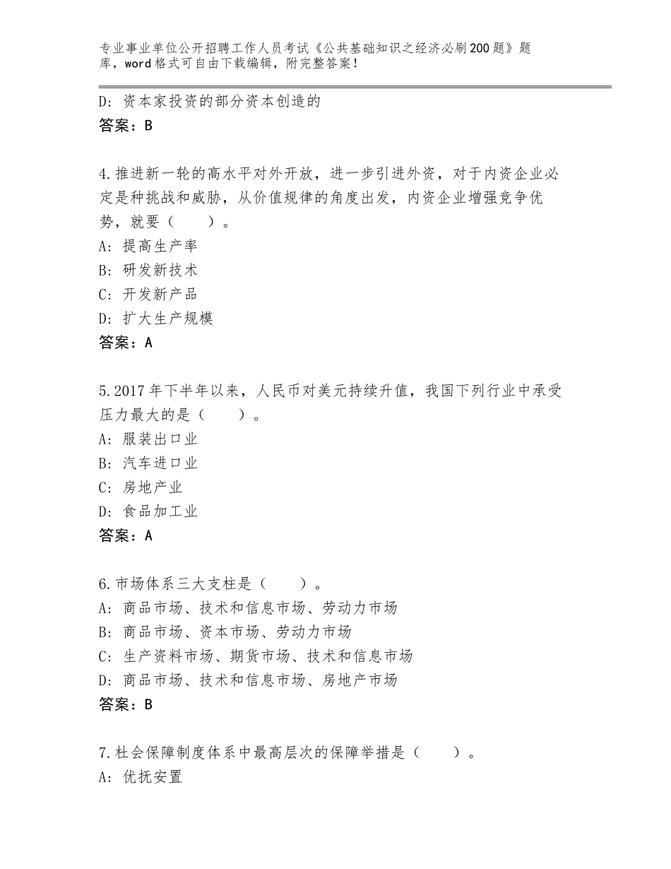 2024年广西壮族自治区荔浦县事业单位公开招聘工作人员考试《公共基础知识之经济必刷200题》内部题库含答案【夺分金卷】_第2页