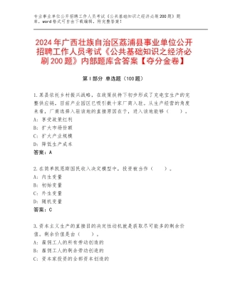 2024年广西壮族自治区荔浦县事业单位公开招聘工作人员考试《公共基础知识之经济必刷200题》内部题库含答案【夺分金卷】