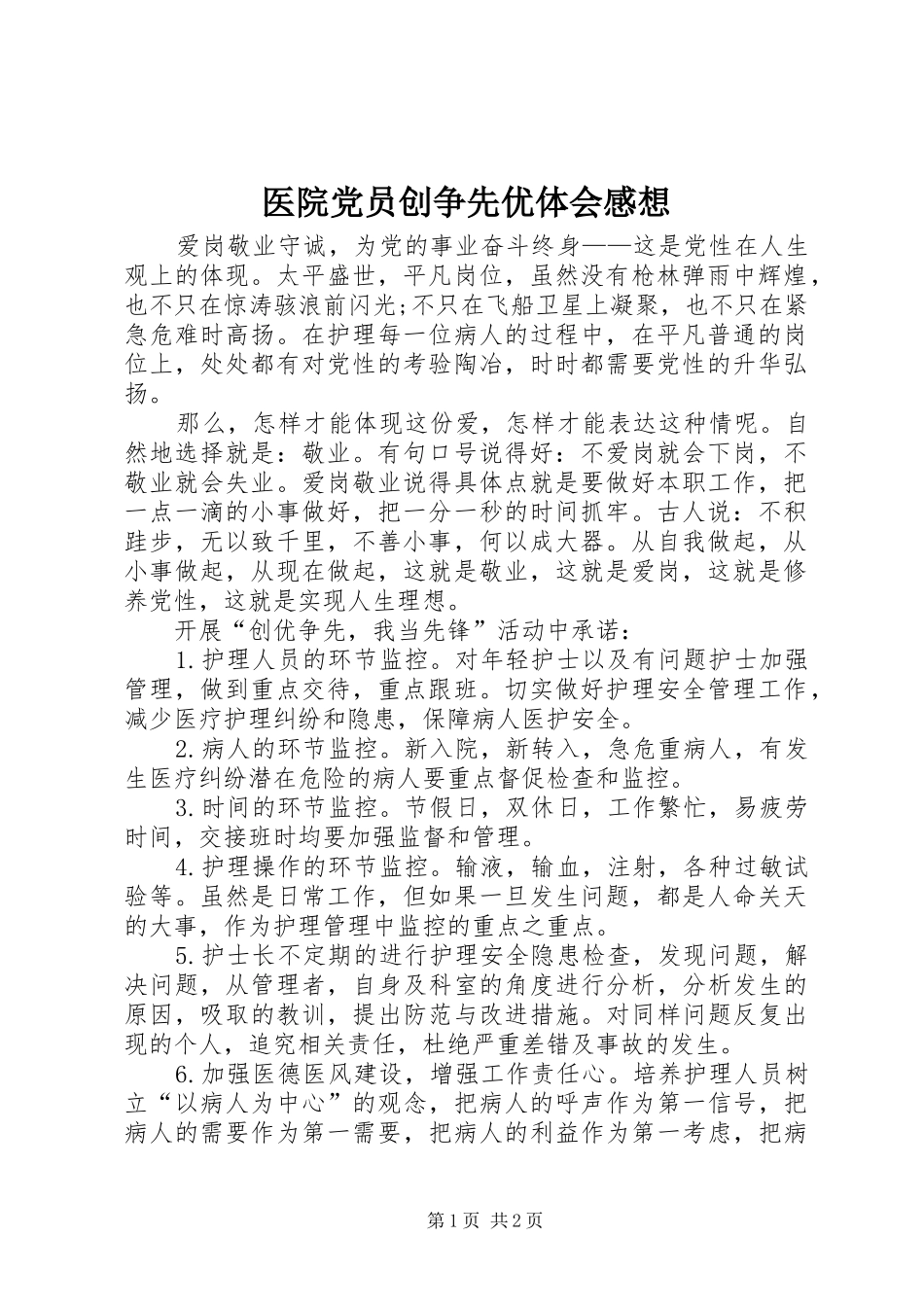 医院党员创争先优体会感想_第1页
