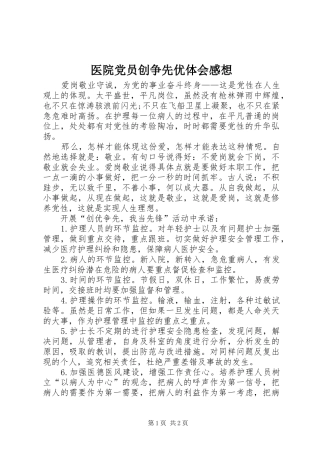 医院党员创争先优体会感想