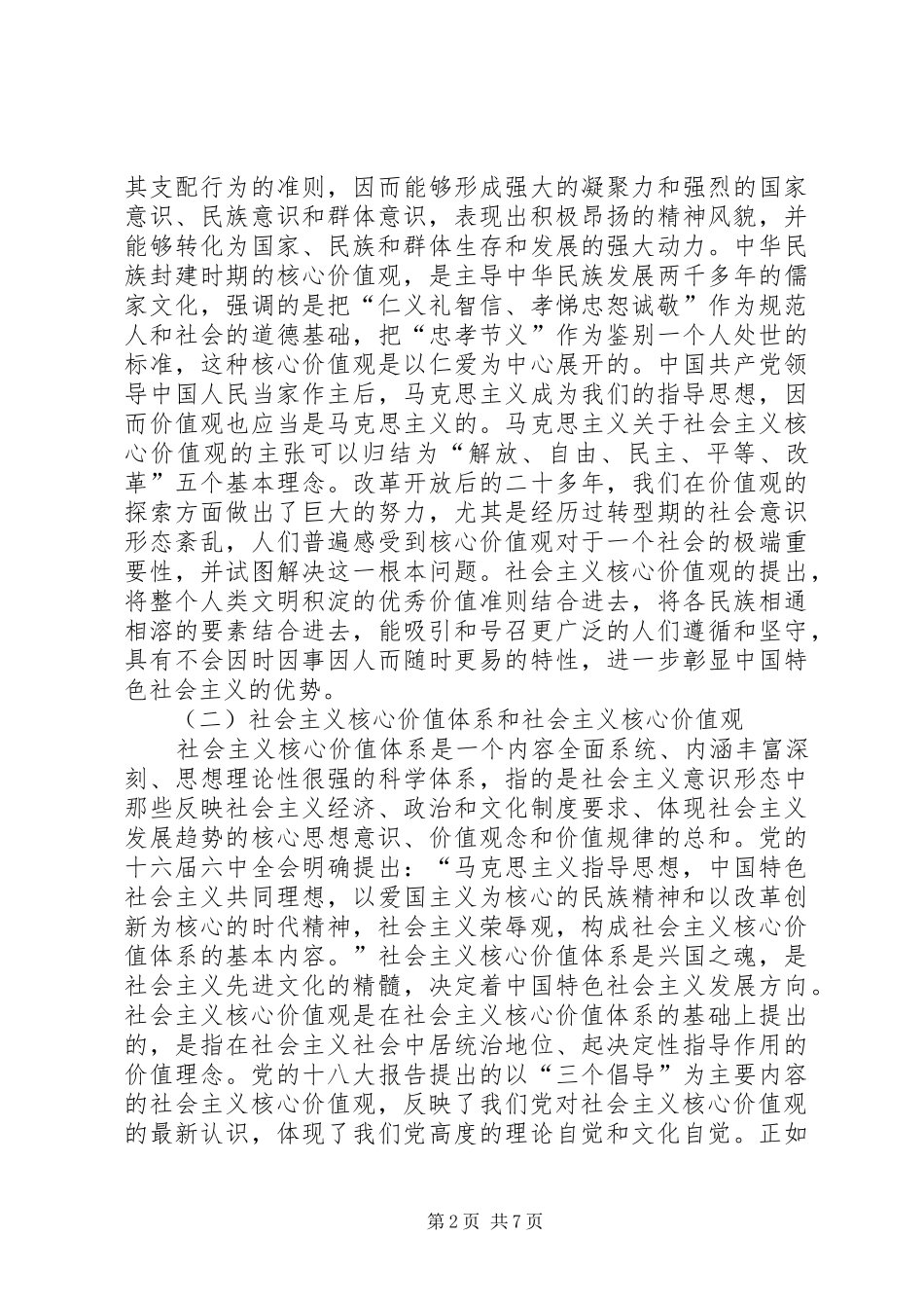 培育和践行社会主义核心价值观的体会和思考_第2页