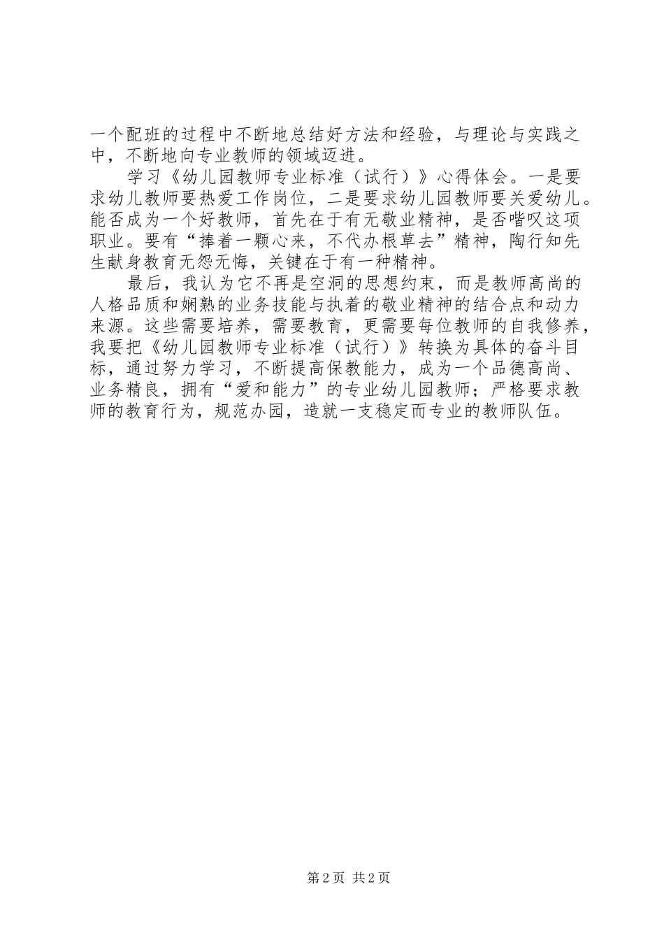 学习《幼儿园教师专业标准(试行)》心得体会_第2页