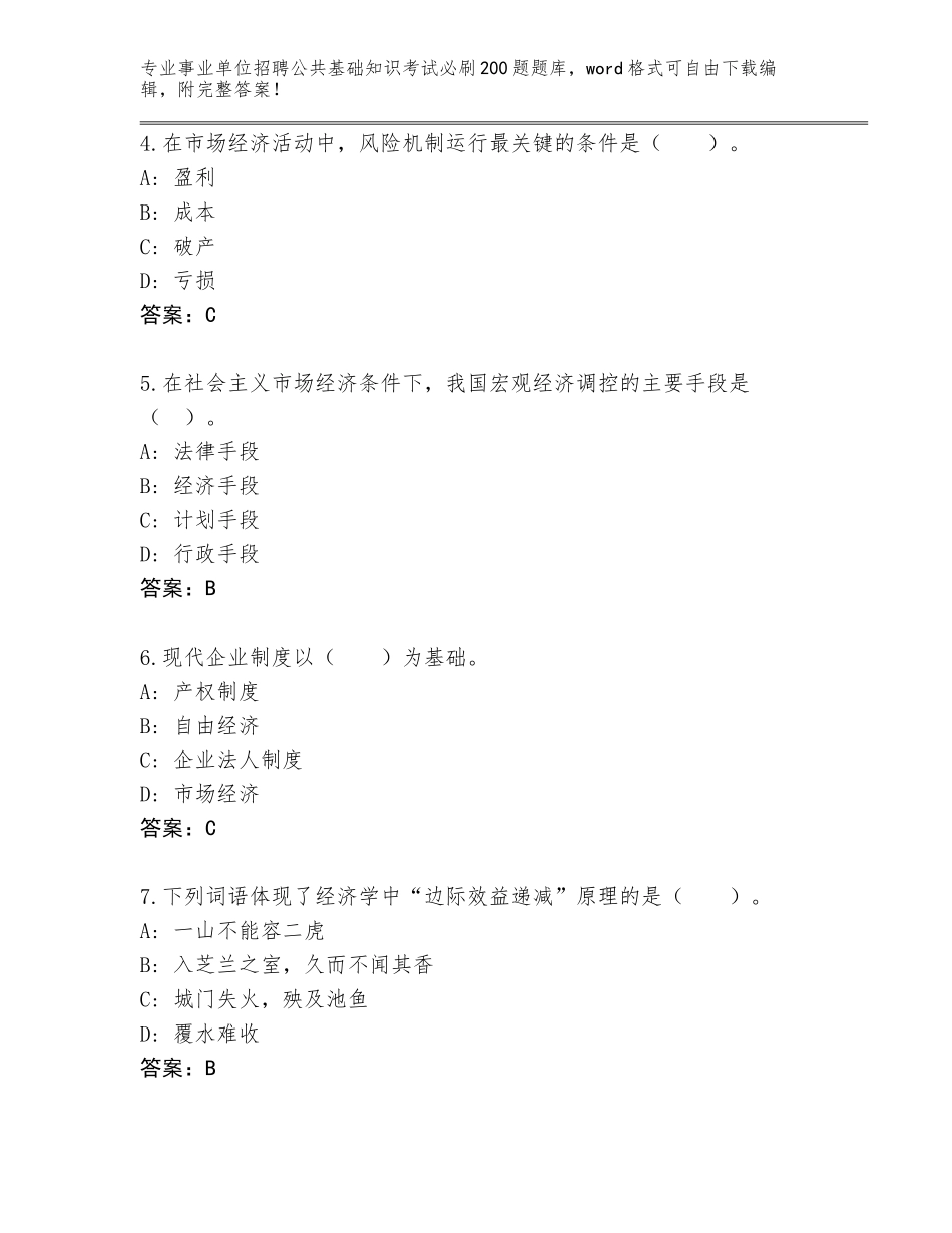 2024年江苏省盐都区事业单位招聘公共基础知识考试必刷200题内部题库【全国通用】_第2页