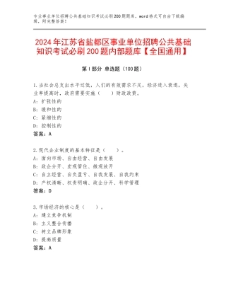 2024年江苏省盐都区事业单位招聘公共基础知识考试必刷200题内部题库【全国通用】