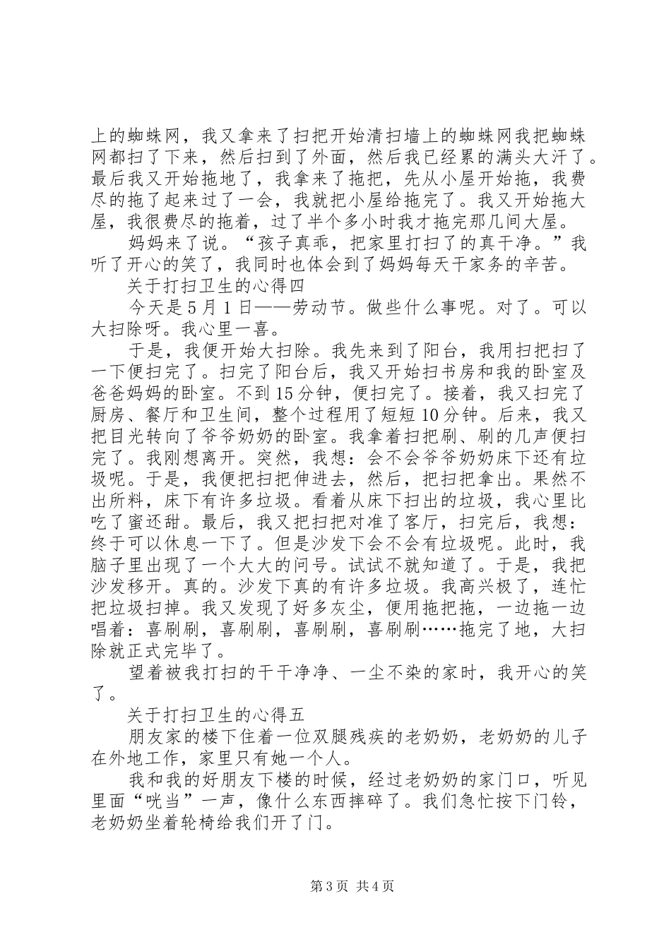 关于打扫卫生的心得多篇_第3页