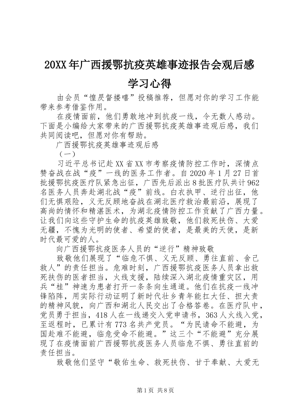 20XX年广西援鄂抗疫英雄事迹报告会观后感学习心得_第1页