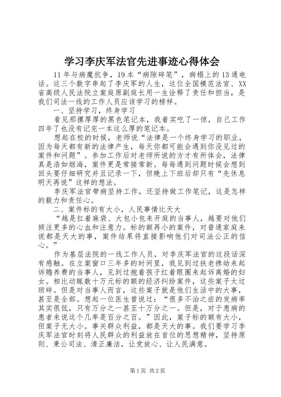 学习李庆军法官先进事迹心得体会_第1页