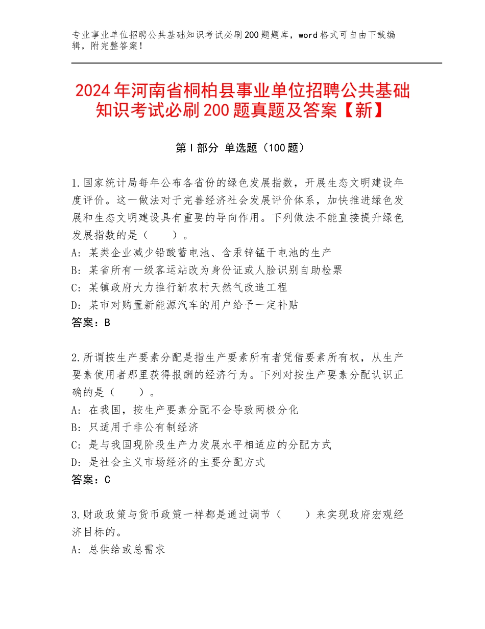 2024年河南省桐柏县事业单位招聘公共基础知识考试必刷200题真题及答案【新】_第1页