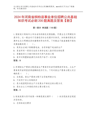 2024年河南省桐柏县事业单位招聘公共基础知识考试必刷200题真题及答案【新】