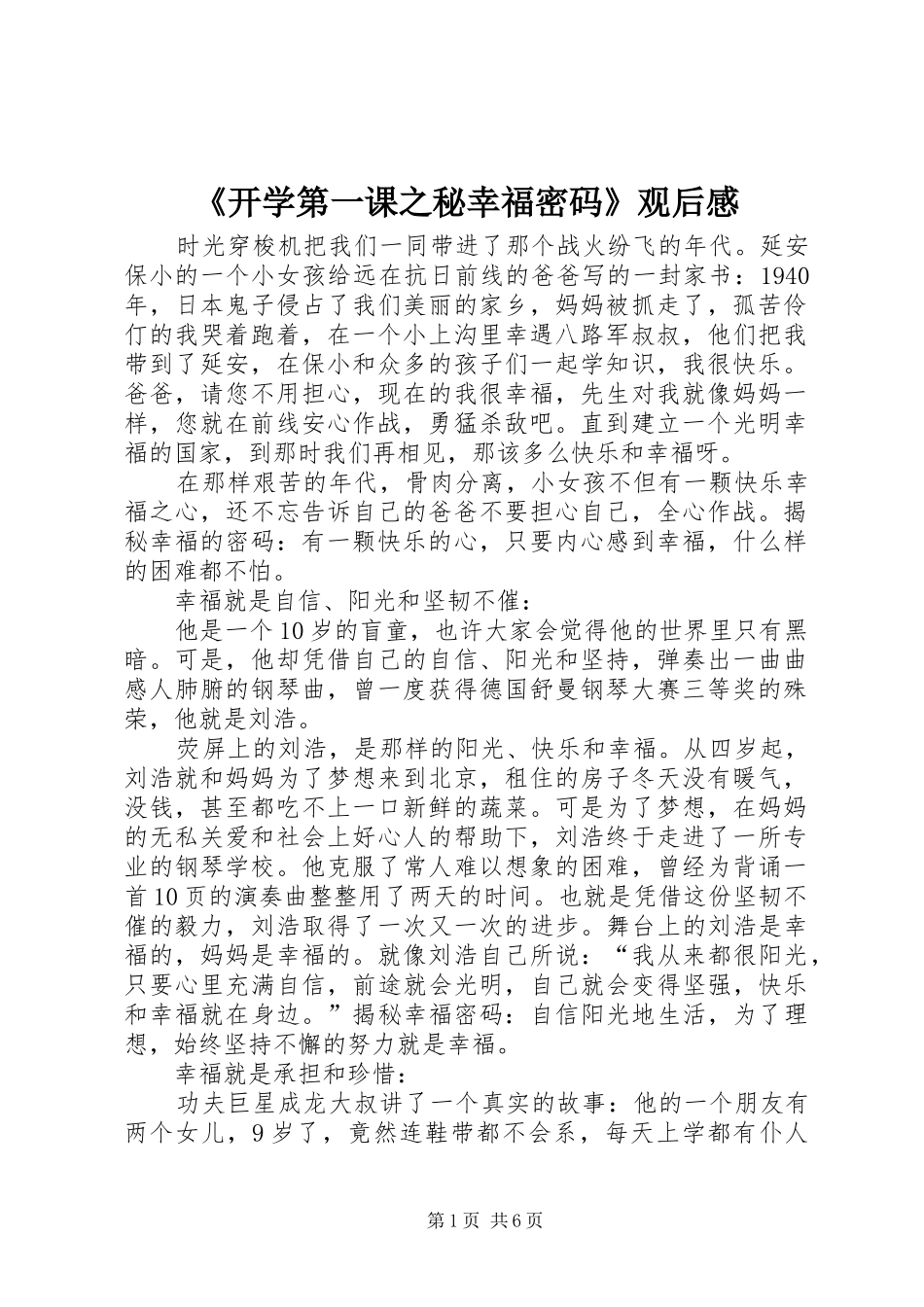 《开学第一课之秘幸福密码》观后感_第1页