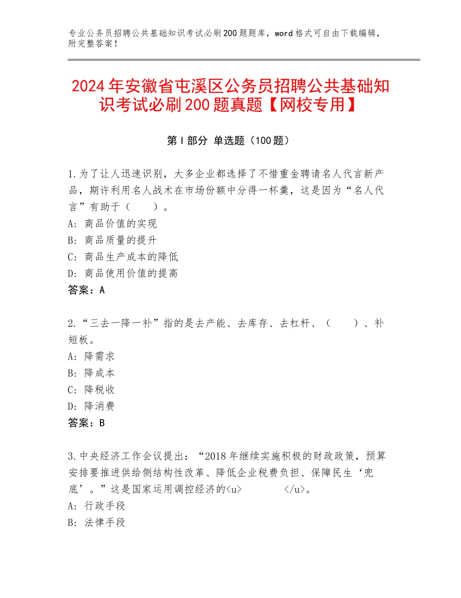2024年安徽省屯溪区公务员招聘公共基础知识考试必刷200题真题【网校专用】_第1页