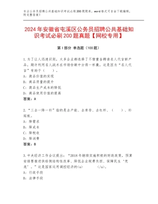 2024年安徽省屯溪区公务员招聘公共基础知识考试必刷200题真题【网校专用】