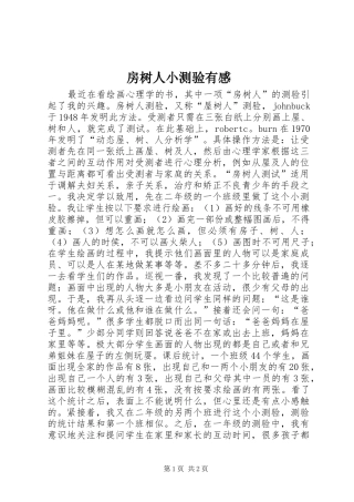 房树人小测验有感