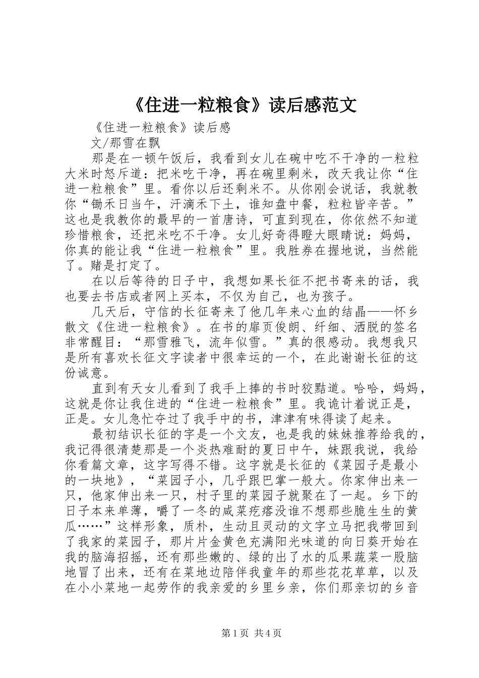 《住进一粒粮食》读后感范文_第1页