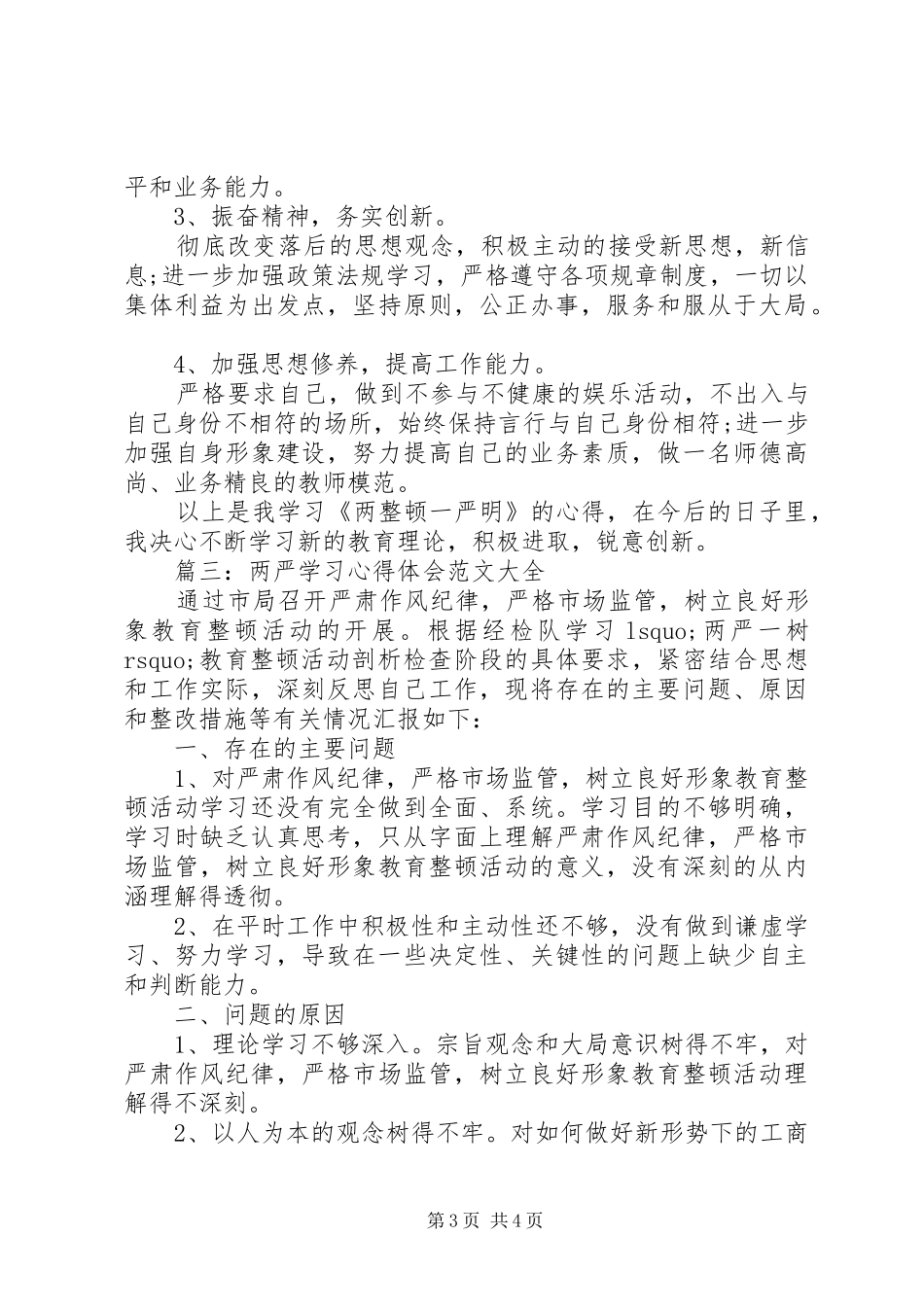 两严学习心得体会范文大全_第3页
