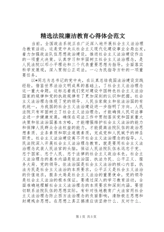 精选法院廉洁教育心得体会范文