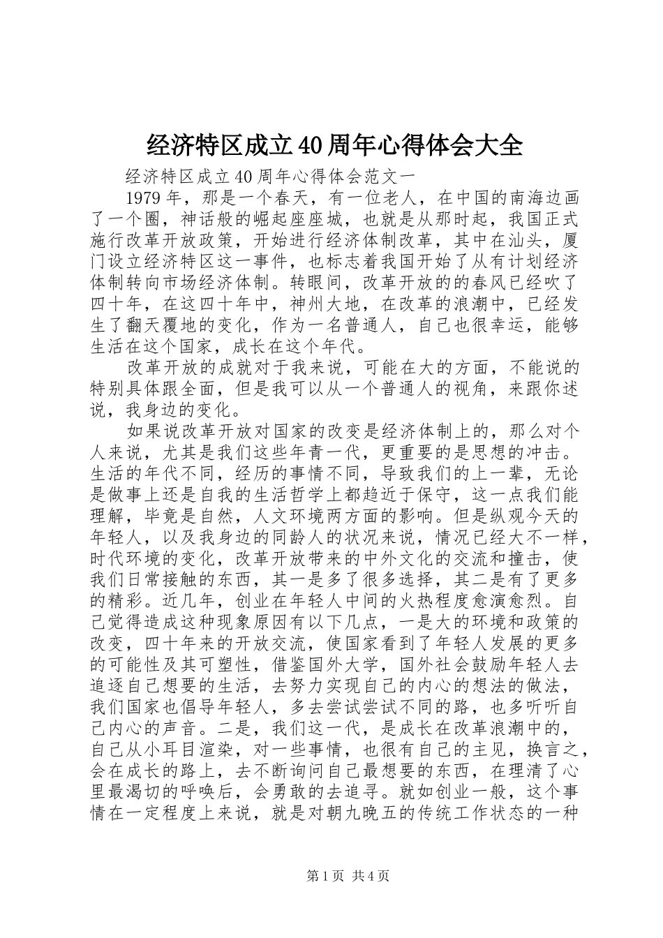 经济特区成立40周年心得体会大全_第1页