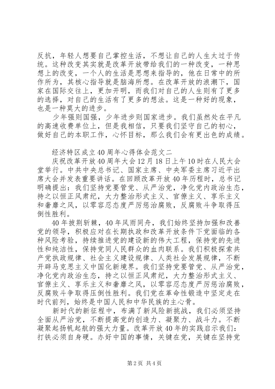 经济特区成立40周年心得体会大全_第2页