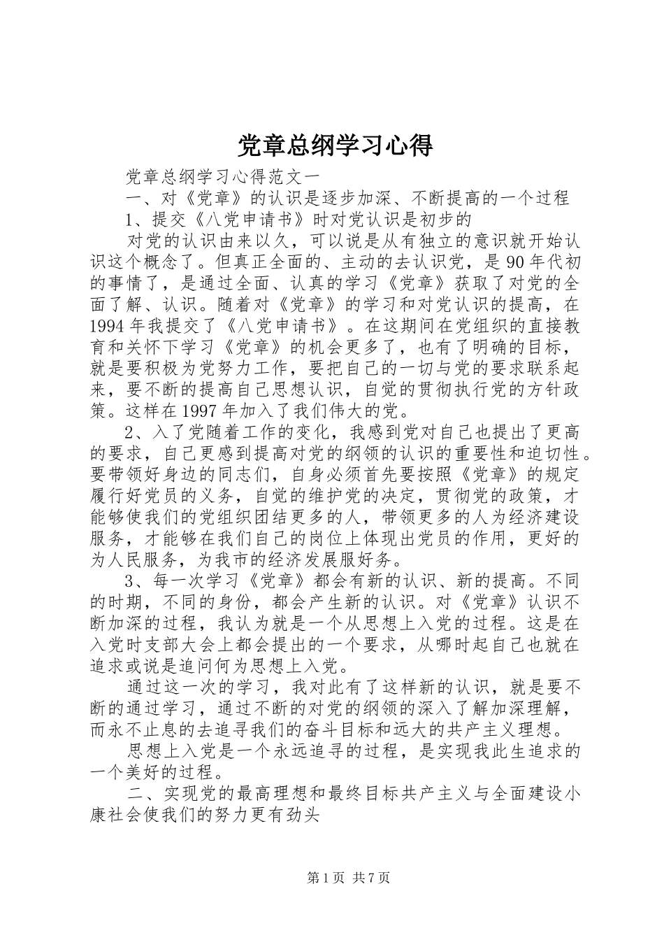 党章总纲学习心得_第1页