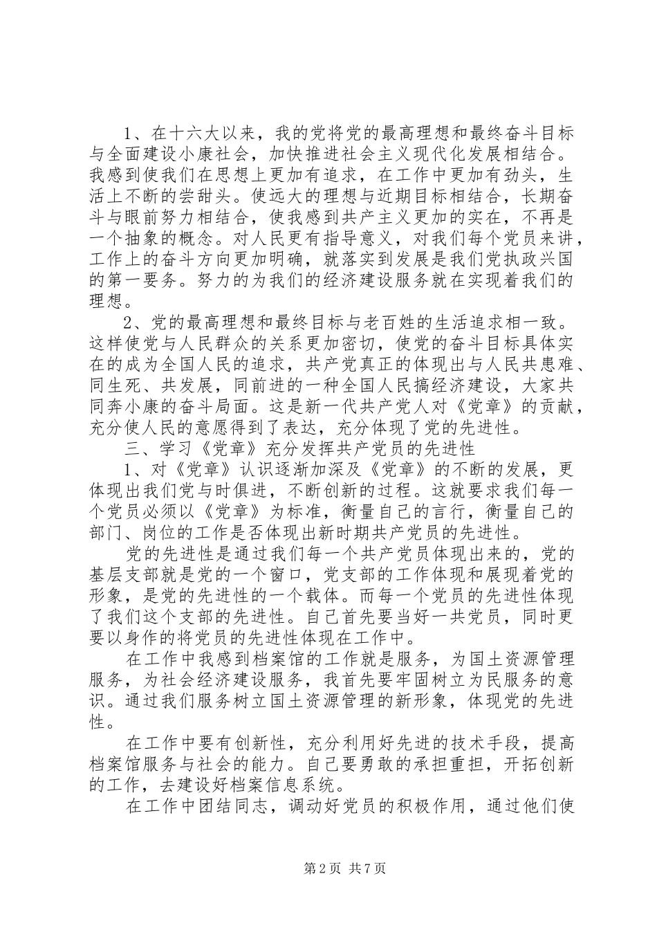 党章总纲学习心得_第2页