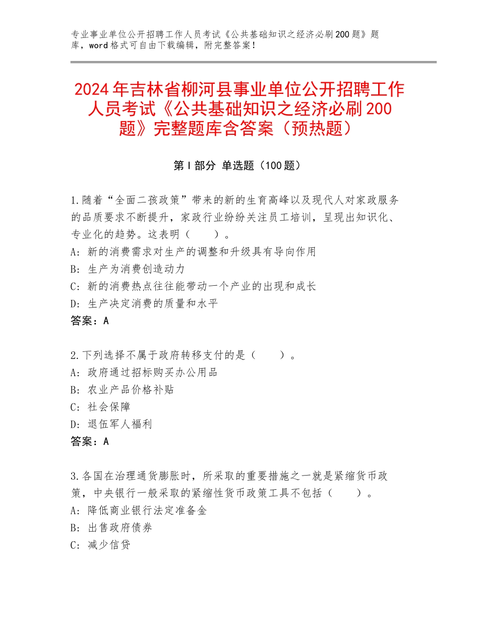 2024年吉林省柳河县事业单位公开招聘工作人员考试《公共基础知识之经济必刷200题》完整题库含答案（预热题）_第1页