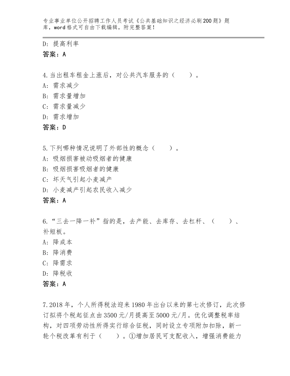 2024年吉林省柳河县事业单位公开招聘工作人员考试《公共基础知识之经济必刷200题》完整题库含答案（预热题）_第2页