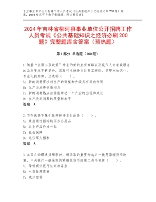 2024年吉林省柳河县事业单位公开招聘工作人员考试《公共基础知识之经济必刷200题》完整题库含答案（预热题）