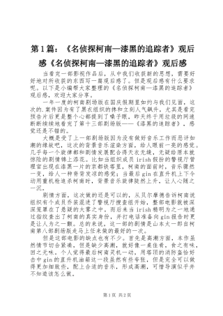 第1篇：《名侦探柯南—漆黑的追踪者》观后感《名侦探柯南—漆黑的追踪者》观后感