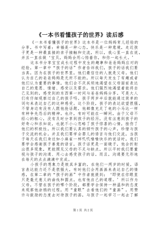 《一本书看懂孩子的世界》读后感