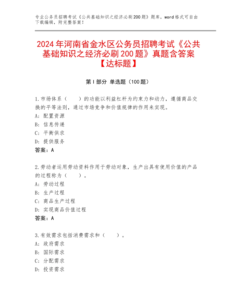 2024年河南省金水区公务员招聘考试《公共基础知识之经济必刷200题》真题含答案【达标题】_第1页