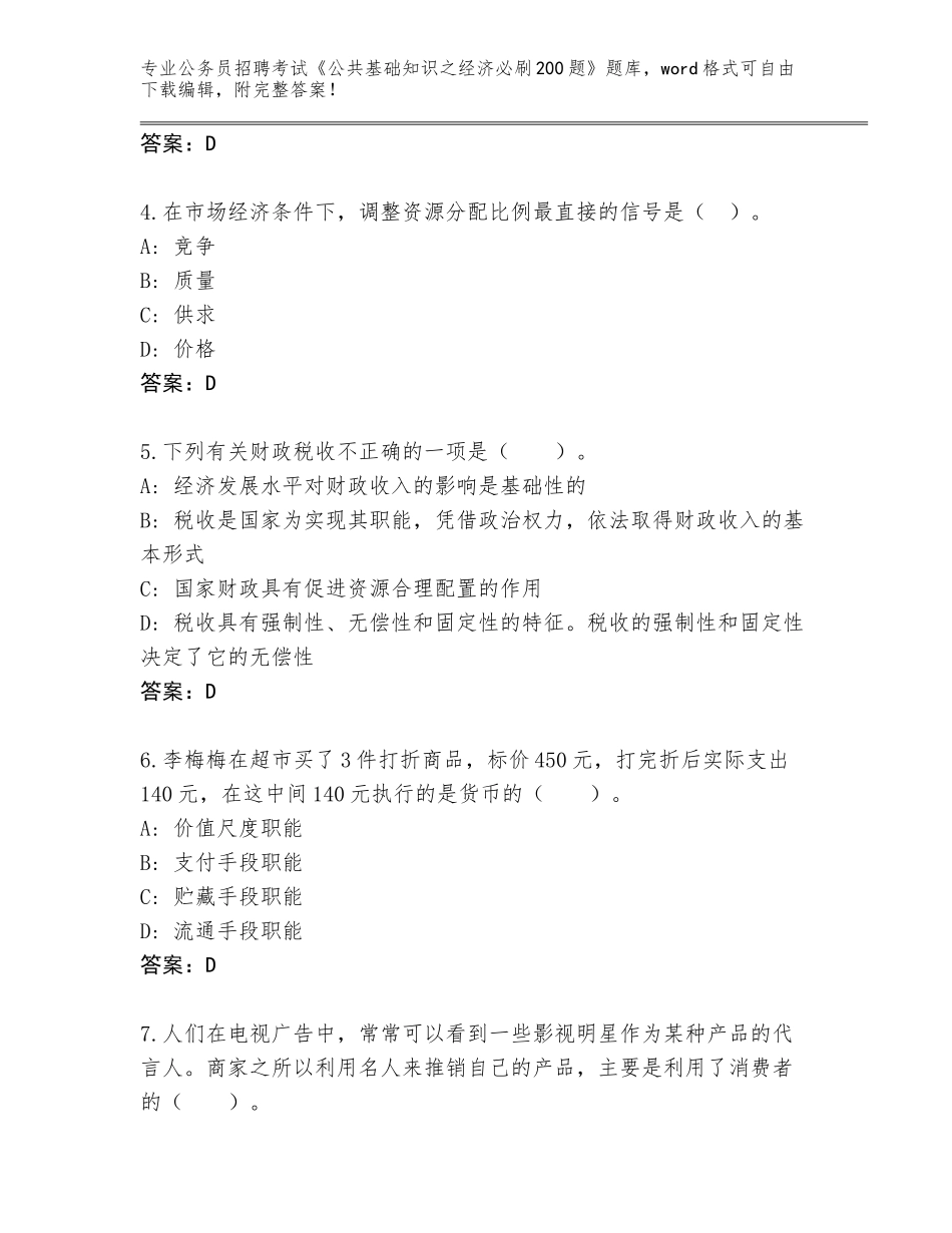 2024年河南省金水区公务员招聘考试《公共基础知识之经济必刷200题》真题含答案【达标题】_第2页