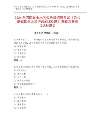 2024年河南省金水区公务员招聘考试《公共基础知识之经济必刷200题》真题含答案【达标题】
