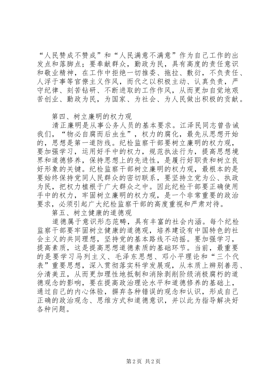 纪检监察队伍建设年活动体会_第2页