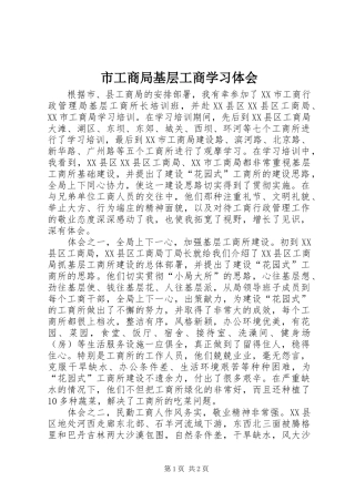 市工商局基层工商学习体会