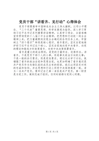 党员干部“讲看齐、见行动”心得体会