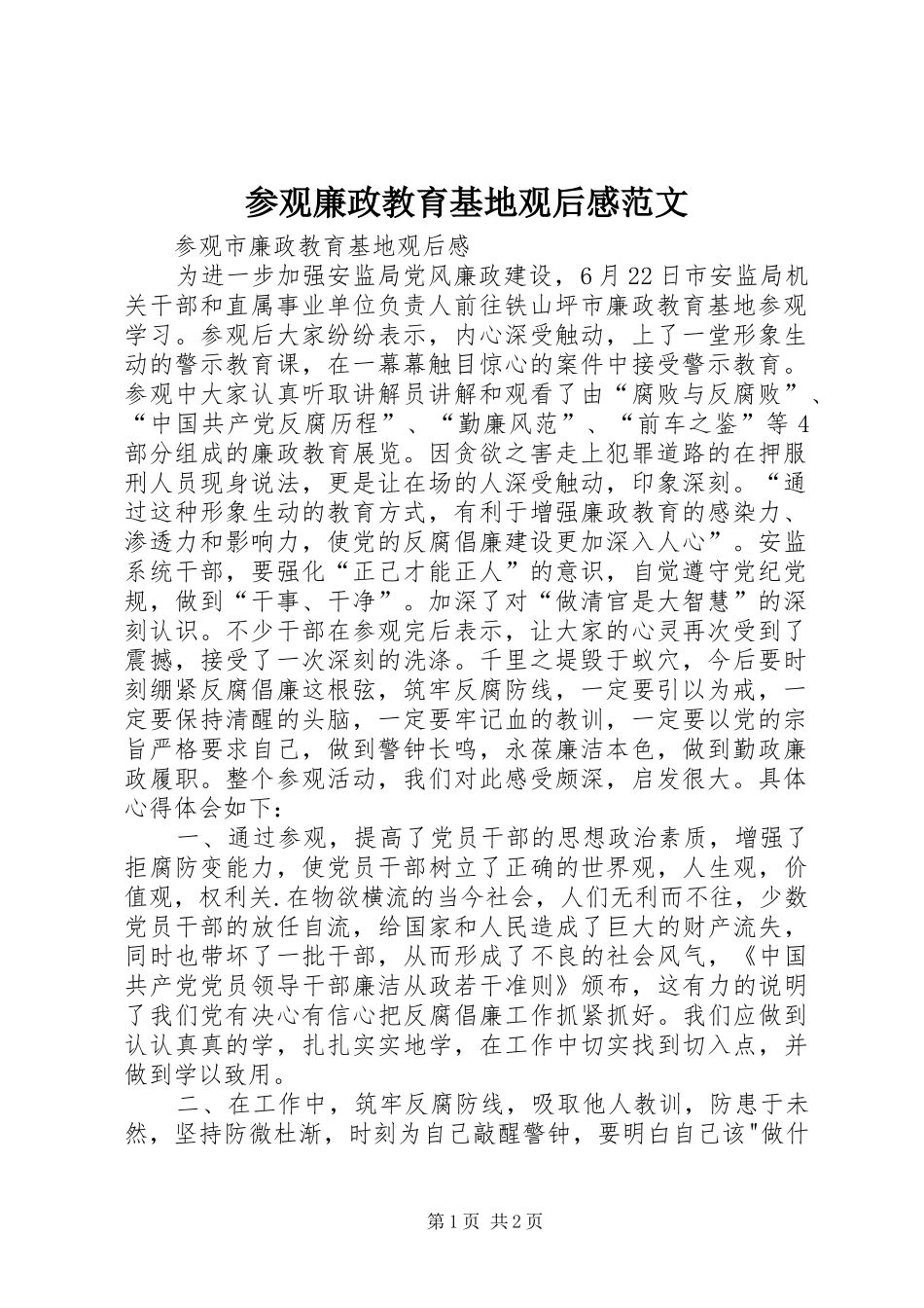 参观廉政教育基地观后感范文_第1页