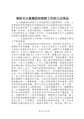 消防灭火救援组织指挥工作的几点体会
