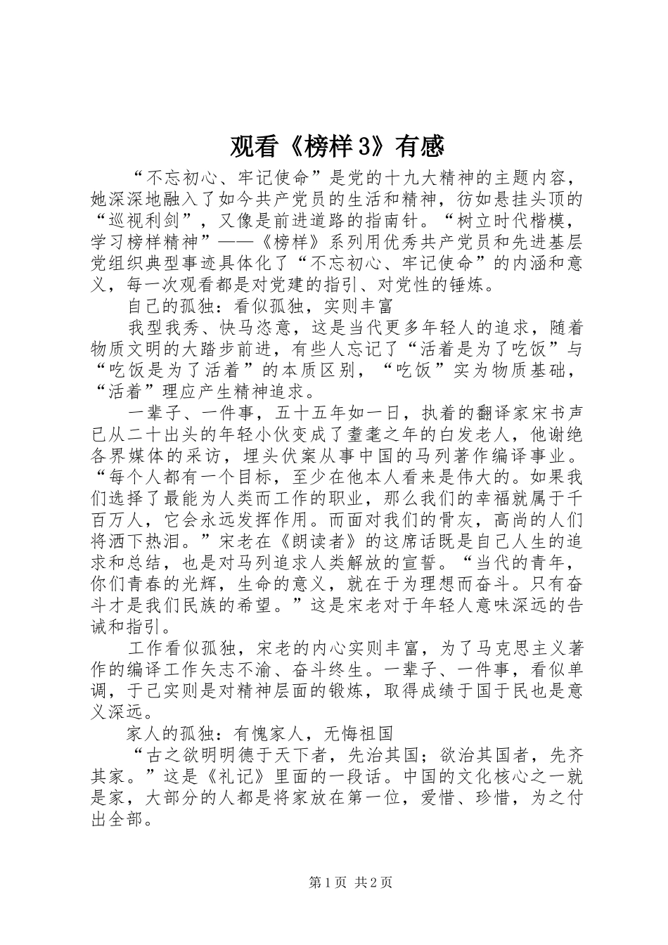 观看《榜样3》有感_第1页