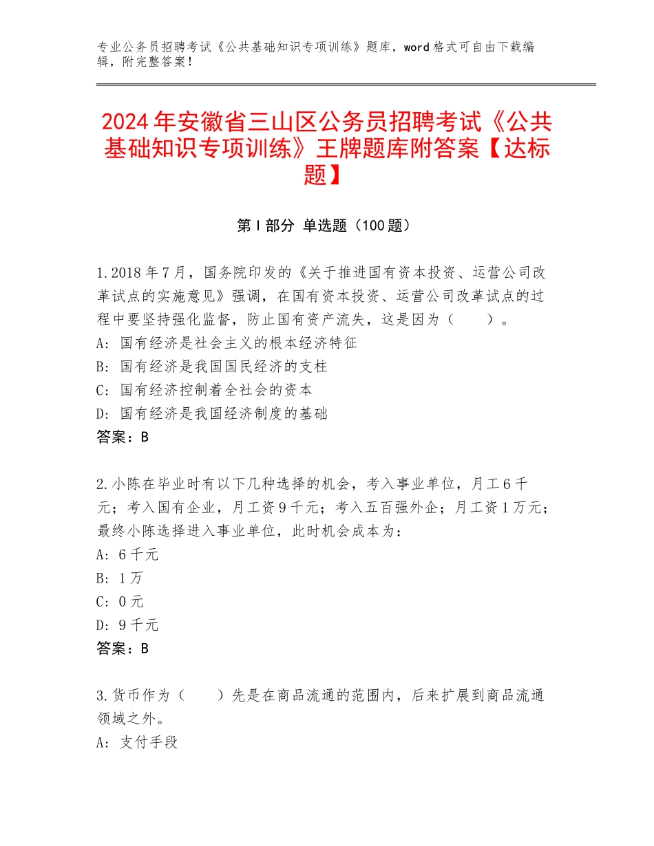 2024年安徽省三山区公务员招聘考试《公共基础知识专项训练》王牌题库附答案【达标题】_第1页